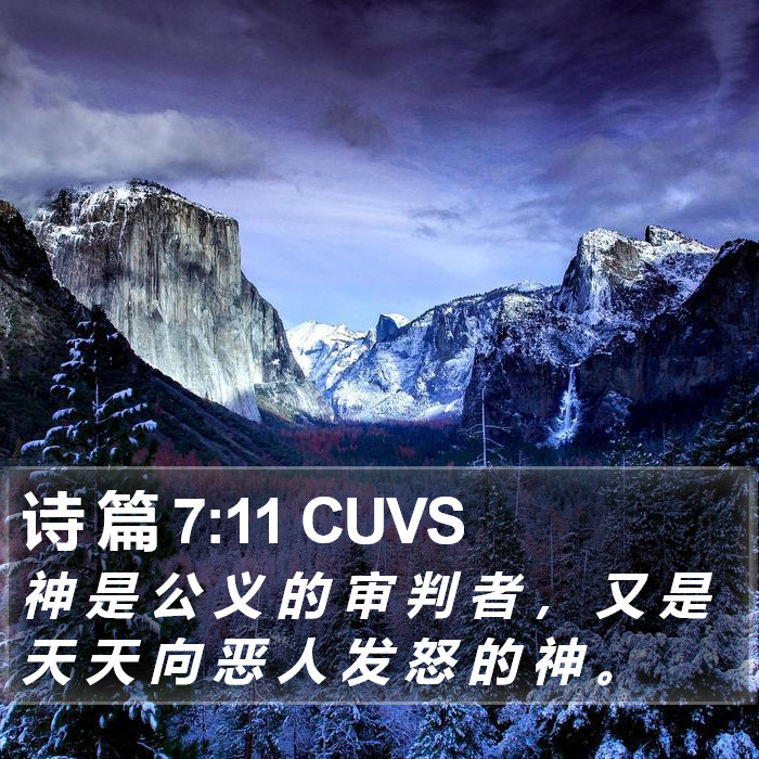 诗 篇 7:11 CUVS Bible Study