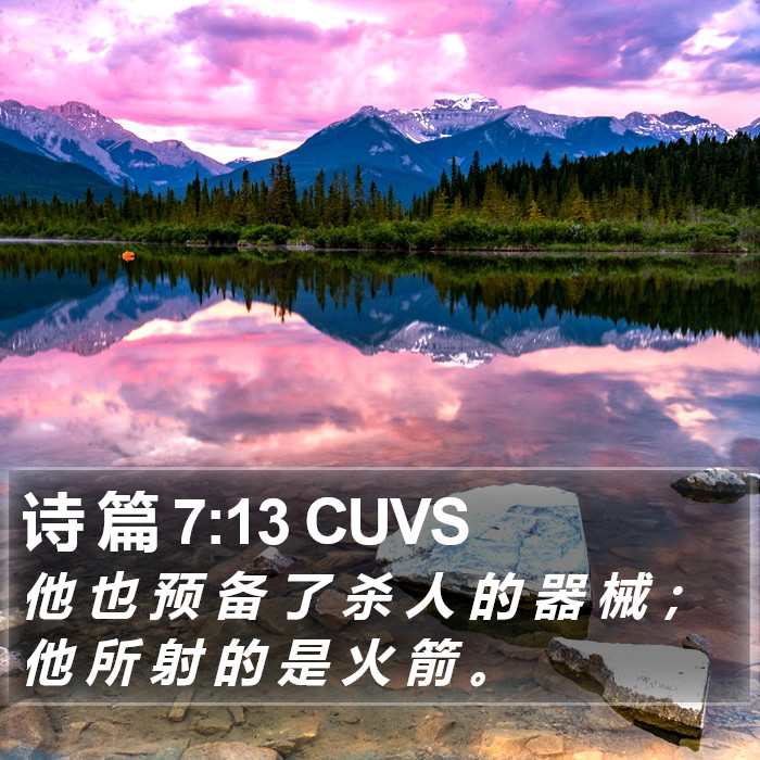 诗 篇 7:13 CUVS Bible Study