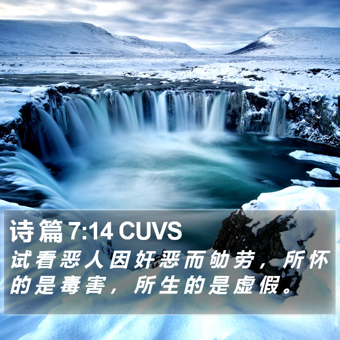 诗 篇 7:14 CUVS Bible Study