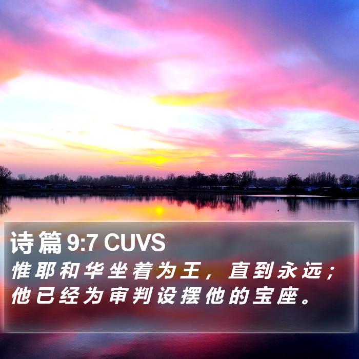 诗 篇 9:7 CUVS Bible Study