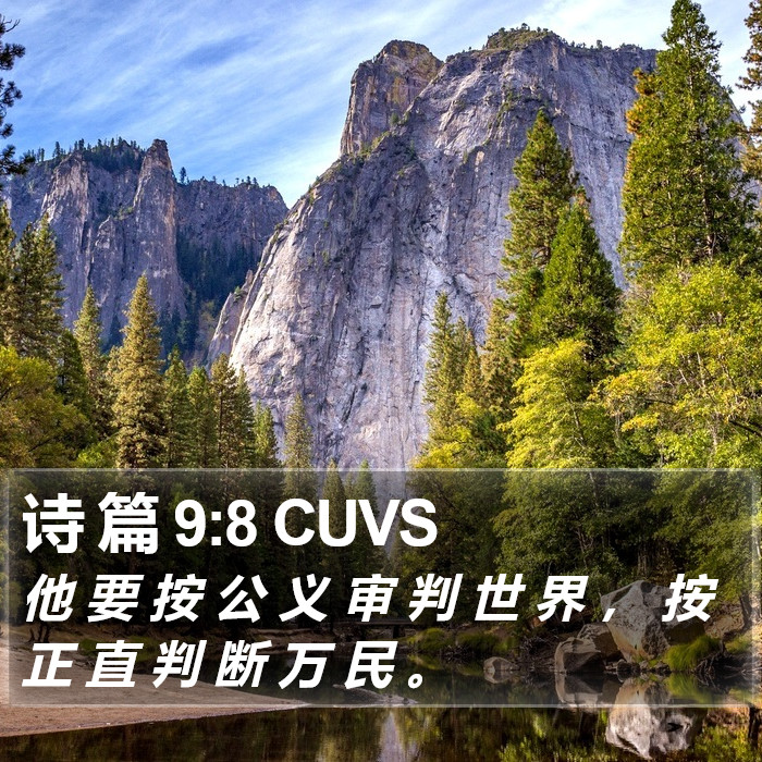 诗 篇 9:8 CUVS Bible Study