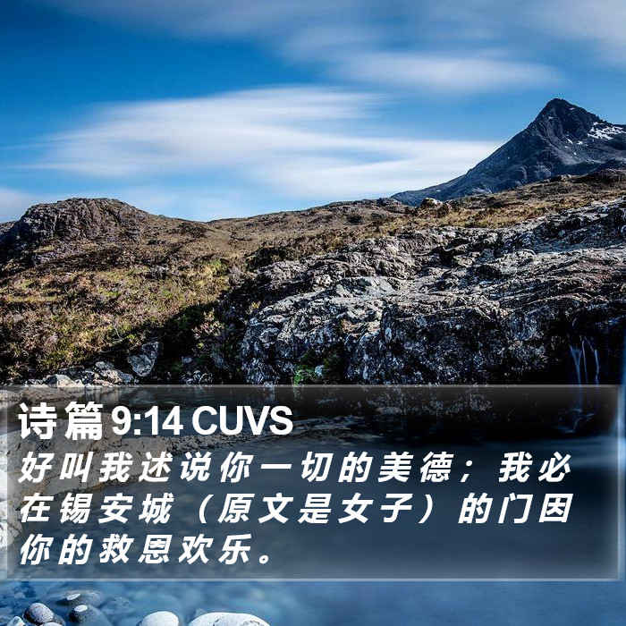 诗 篇 9:14 CUVS Bible Study