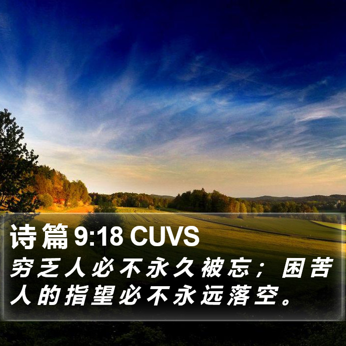 诗 篇 9:18 CUVS Bible Study