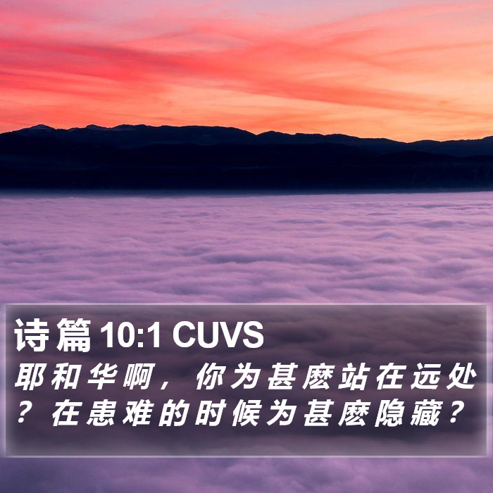 诗 篇 10:1 CUVS Bible Study