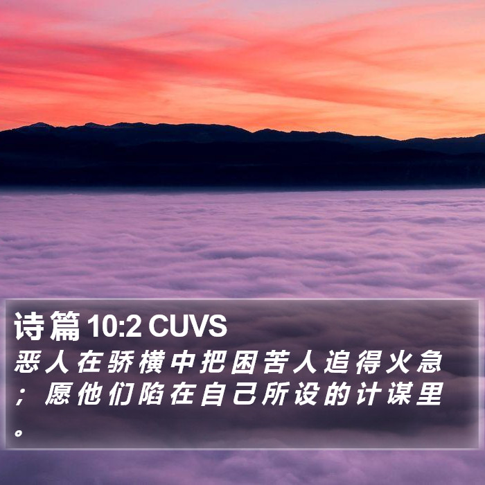 诗 篇 10:2 CUVS Bible Study