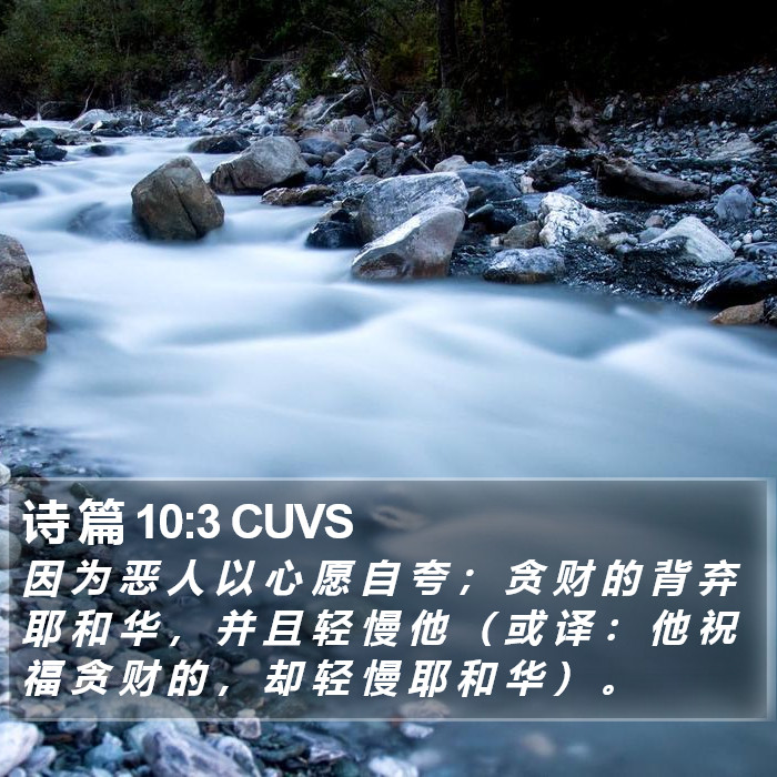诗 篇 10:3 CUVS Bible Study