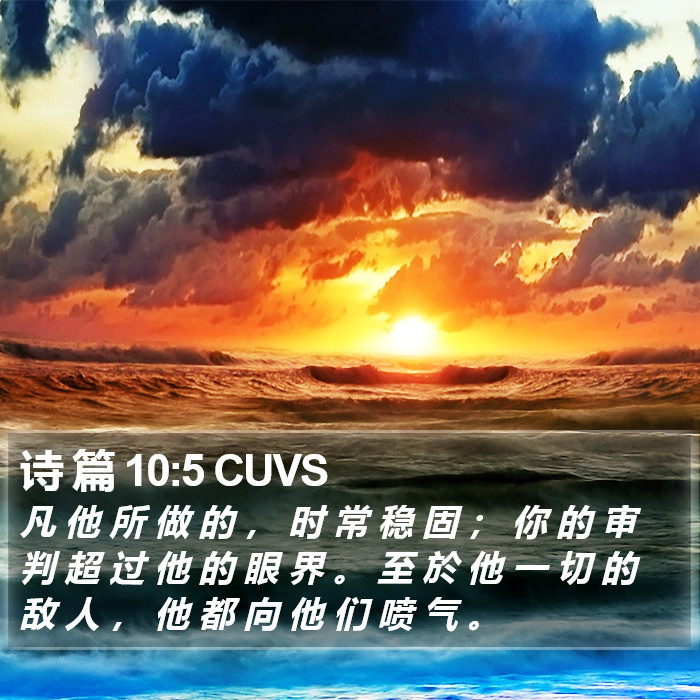 诗 篇 10:5 CUVS Bible Study