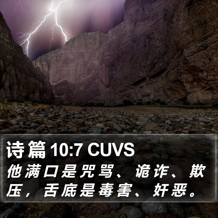 诗 篇 10:7 CUVS Bible Study