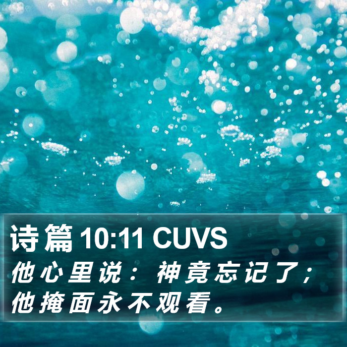 诗 篇 10:11 CUVS Bible Study