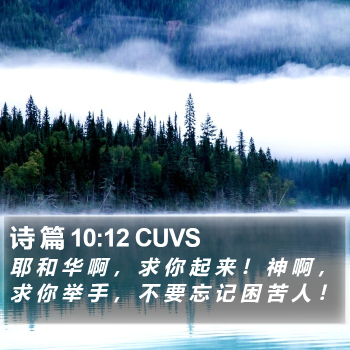 诗 篇 10:12 CUVS Bible Study