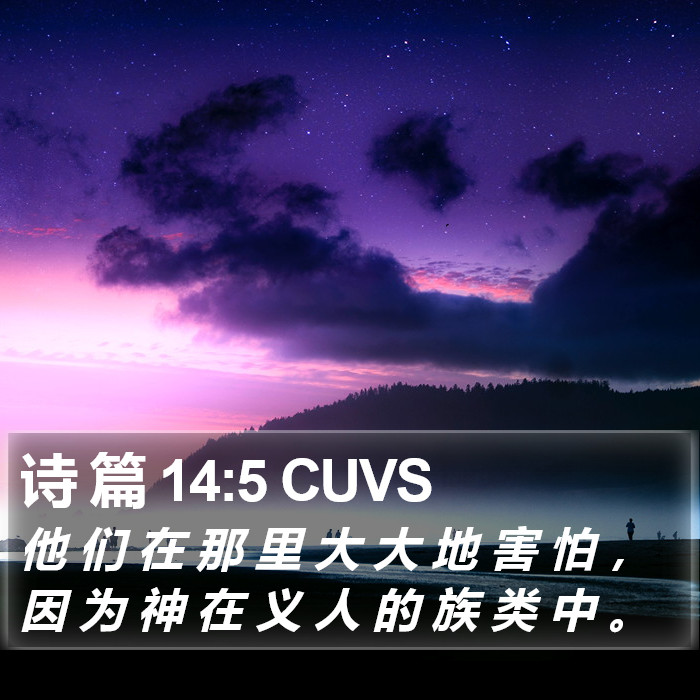 诗 篇 14:5 CUVS Bible Study