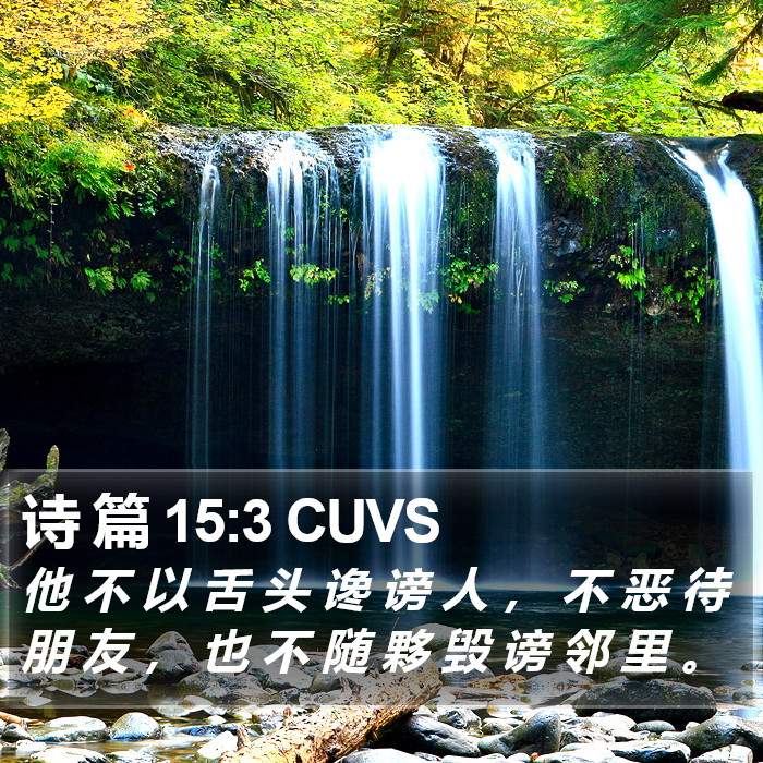 诗 篇 15:3 CUVS Bible Study