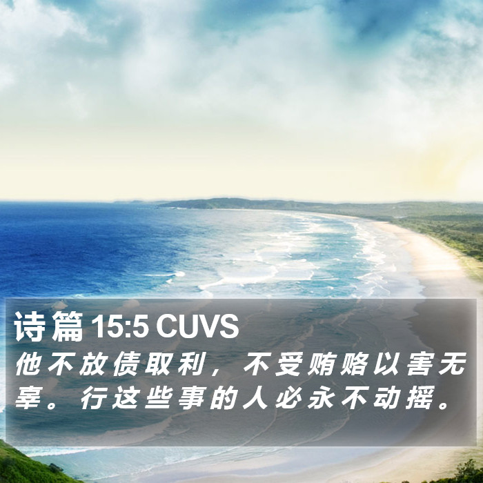 诗 篇 15:5 CUVS Bible Study