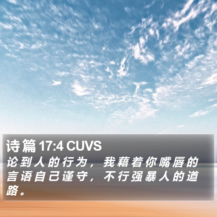 诗 篇 17:4 CUVS Bible Study