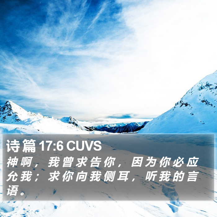 诗 篇 17:6 CUVS Bible Study