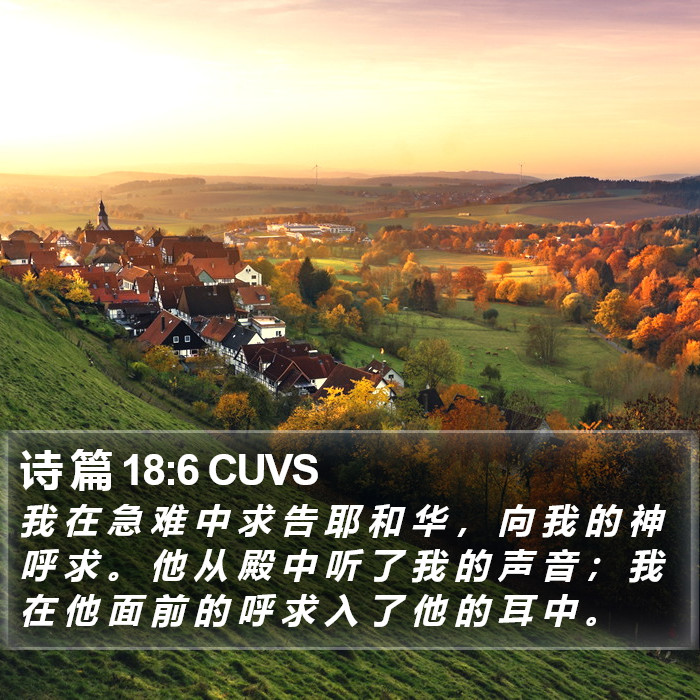 诗 篇 18:6 CUVS Bible Study