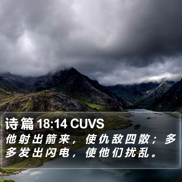 诗 篇 18:14 CUVS Bible Study