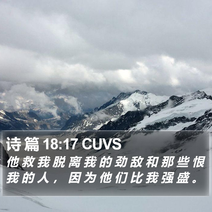 诗 篇 18:17 CUVS Bible Study