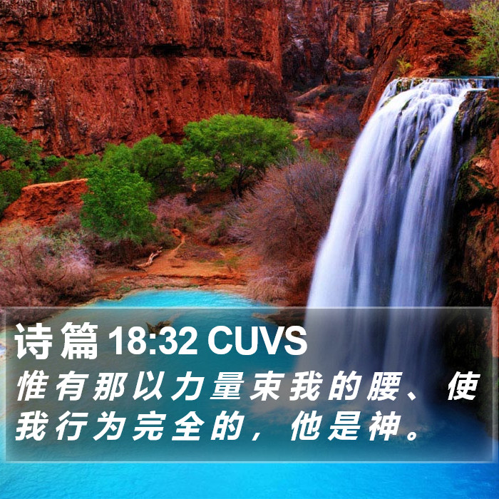 诗 篇 18:32 CUVS Bible Study