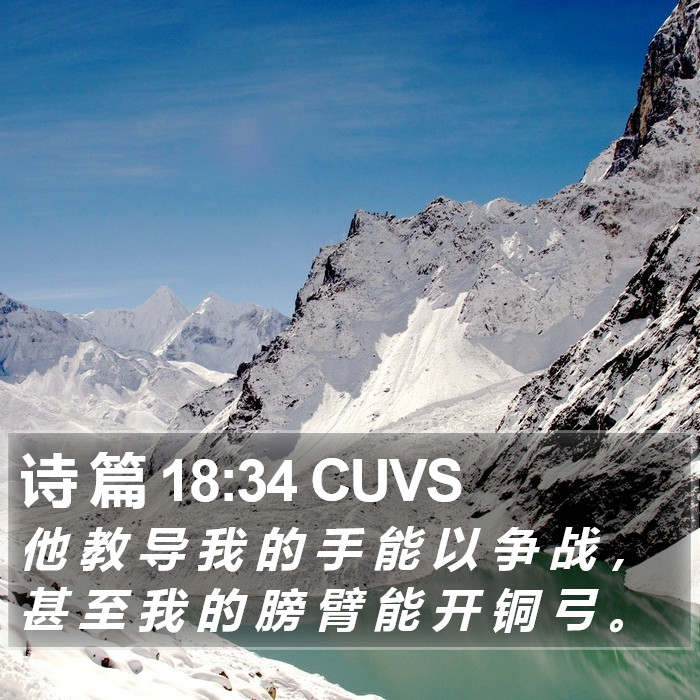 诗 篇 18:34 CUVS Bible Study