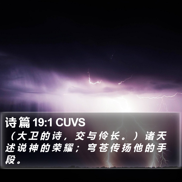 诗 篇 19:1 CUVS Bible Study