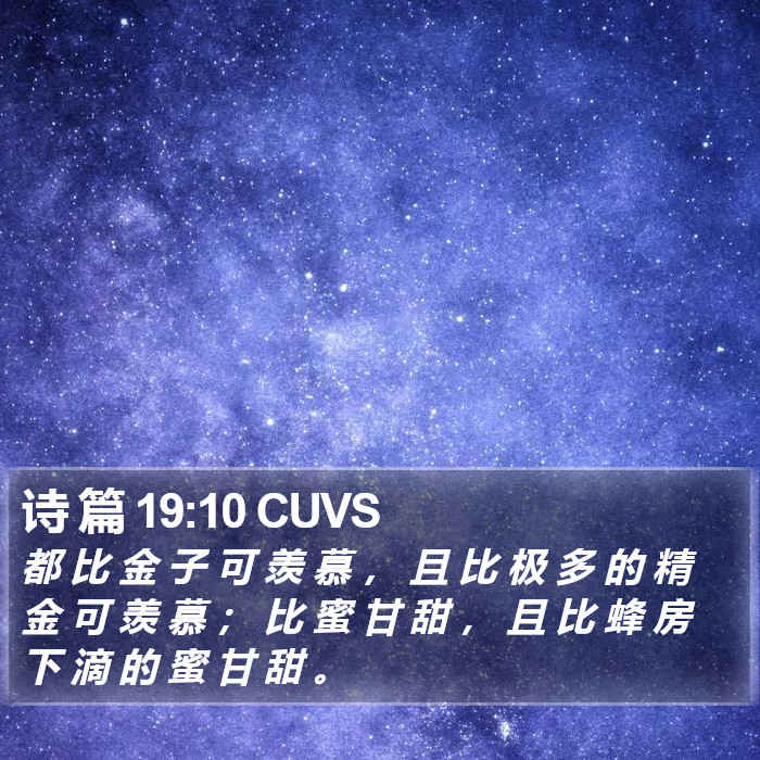 诗 篇 19:10 CUVS Bible Study