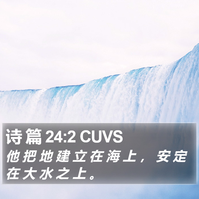 诗 篇 24:2 CUVS Bible Study