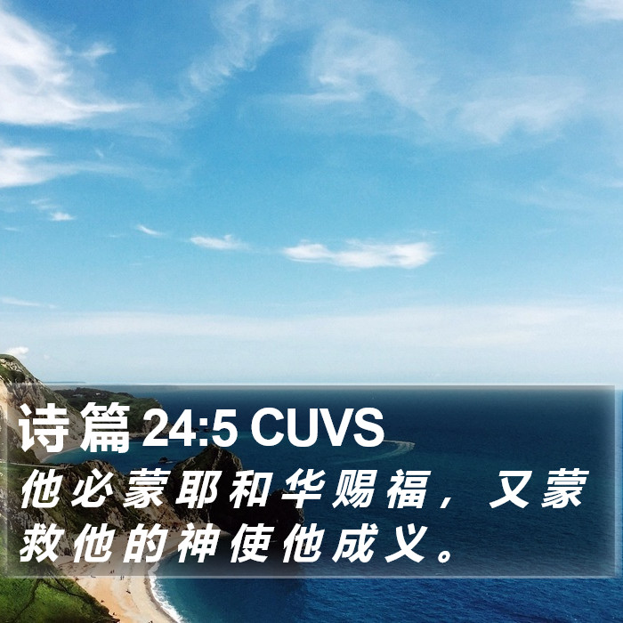 诗 篇 24:5 CUVS Bible Study