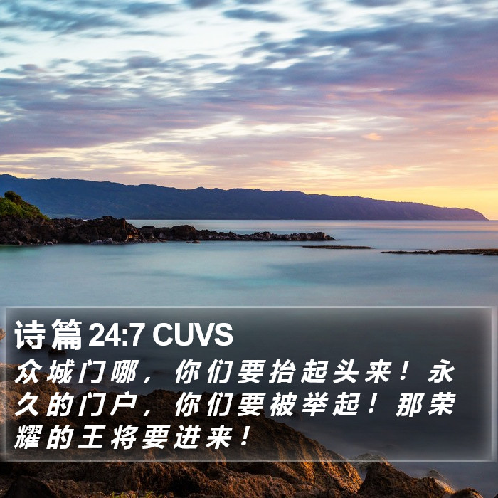 诗 篇 24:7 CUVS Bible Study