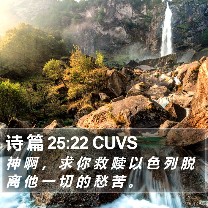 诗 篇 25:22 CUVS Bible Study