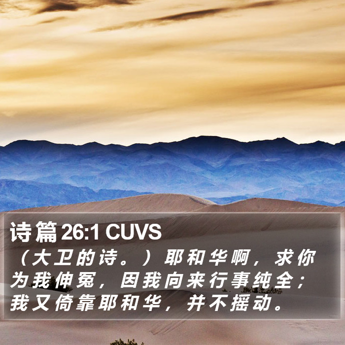 诗 篇 26:1 CUVS Bible Study