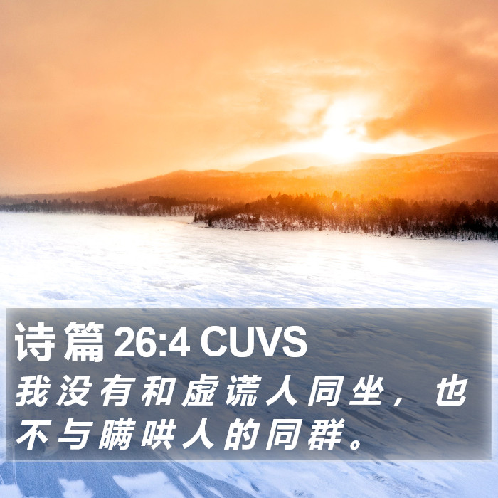 诗 篇 26:4 CUVS Bible Study