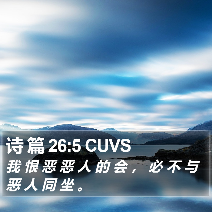 诗 篇 26:5 CUVS Bible Study