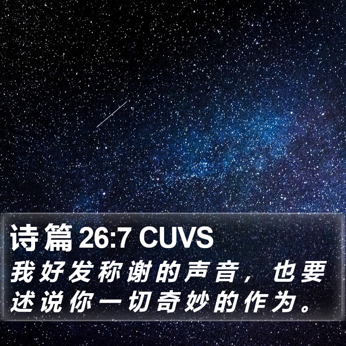 诗 篇 26:7 CUVS Bible Study