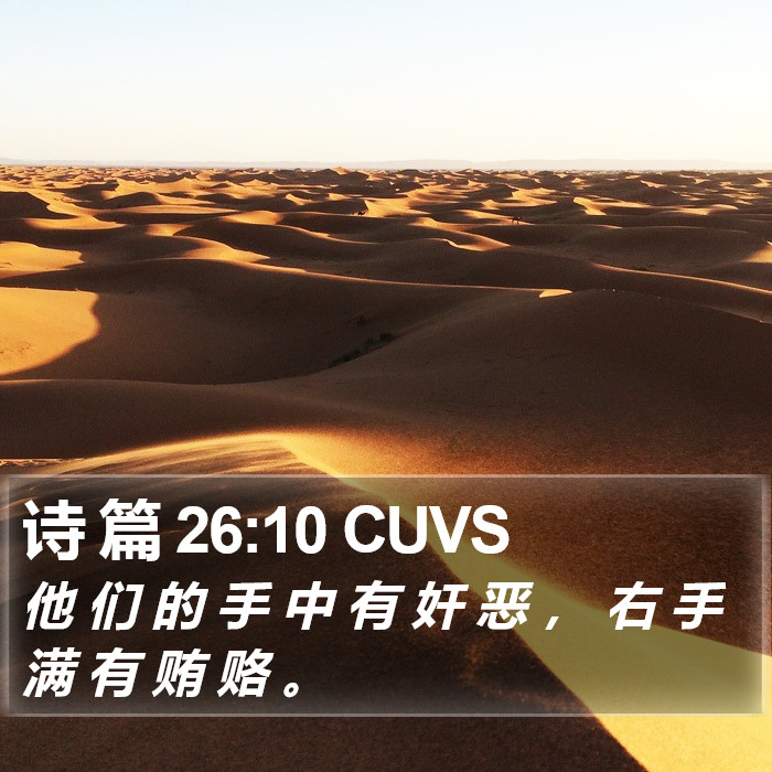 诗 篇 26:10 CUVS Bible Study