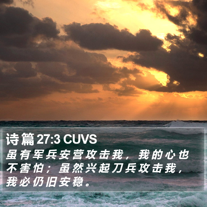 诗 篇 27:3 CUVS Bible Study