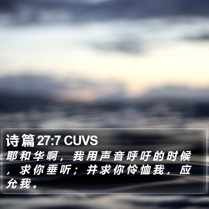 诗 篇 27:7 CUVS Bible Study