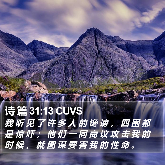 诗 篇 31:13 CUVS Bible Study