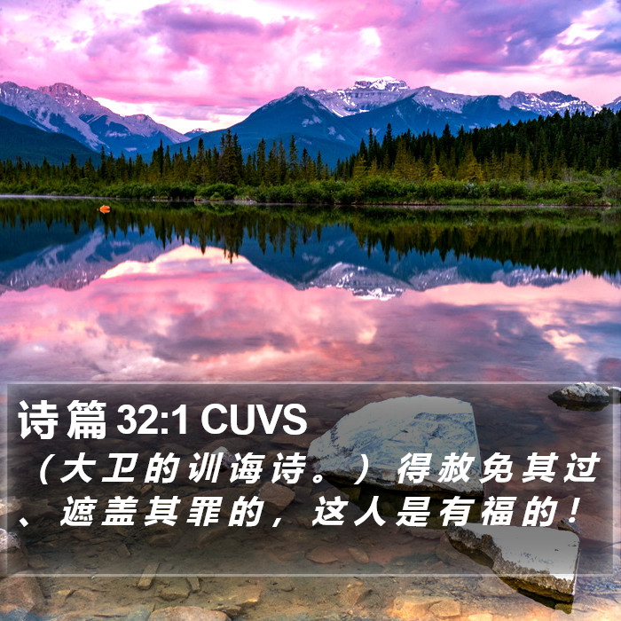 诗 篇 32:1 CUVS Bible Study