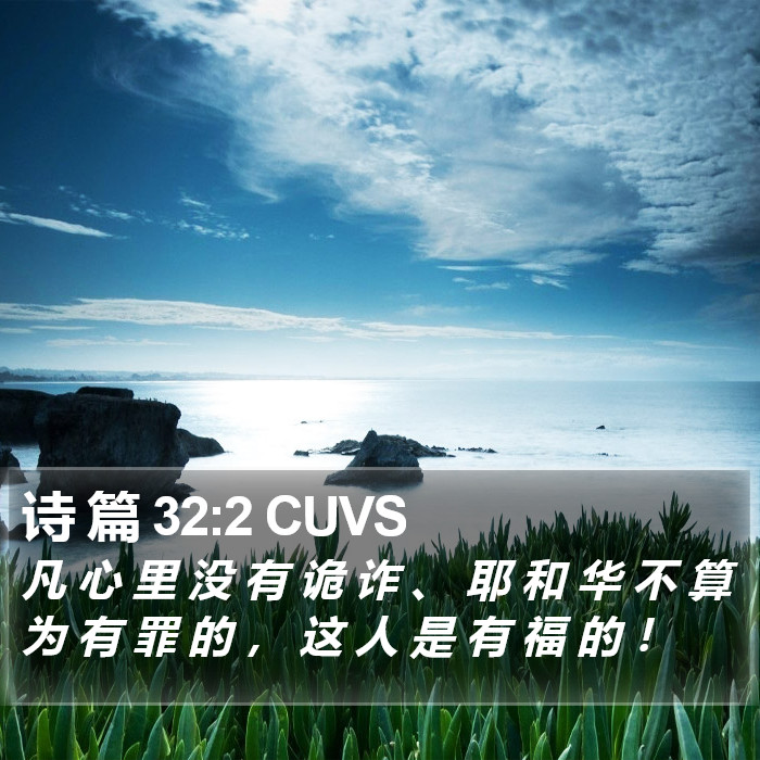 诗 篇 32:2 CUVS Bible Study