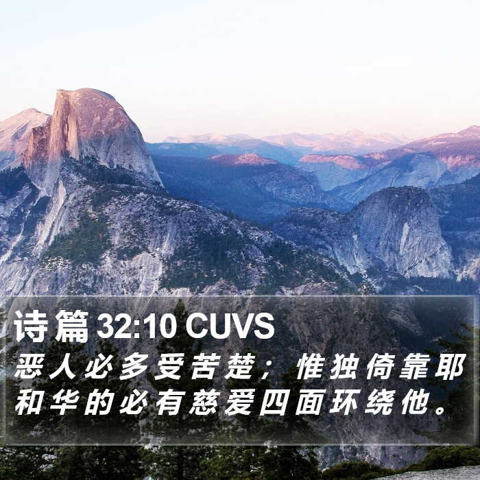 诗 篇 32:10 CUVS Bible Study