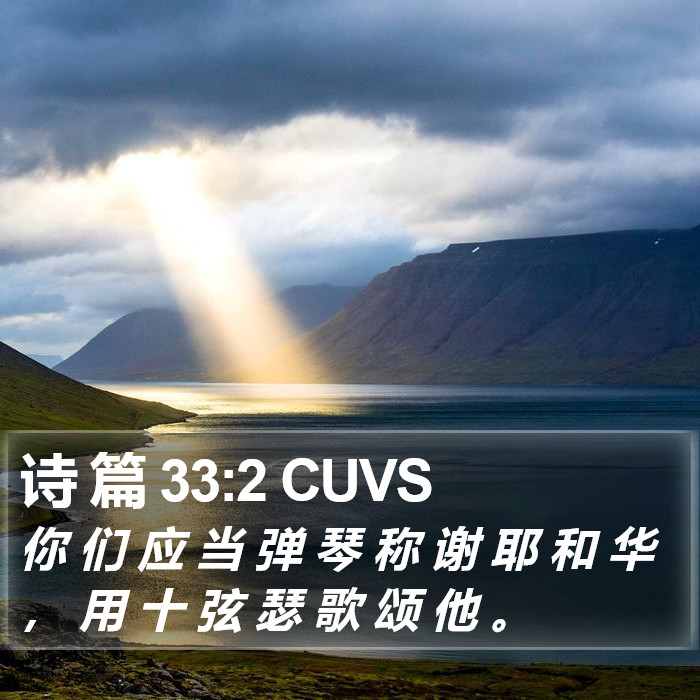 诗 篇 33:2 CUVS Bible Study