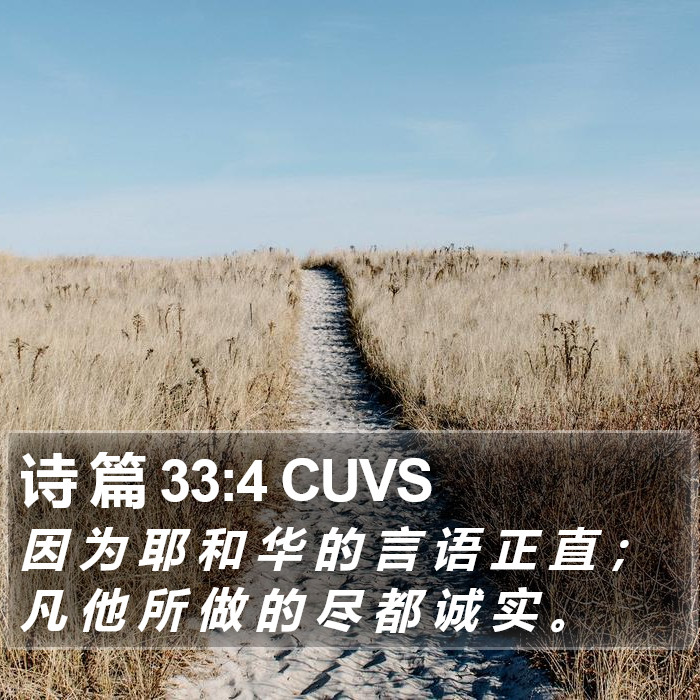 诗 篇 33:4 CUVS Bible Study