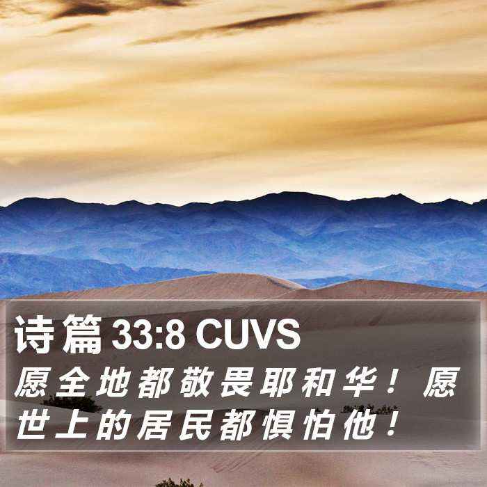 诗 篇 33:8 CUVS Bible Study