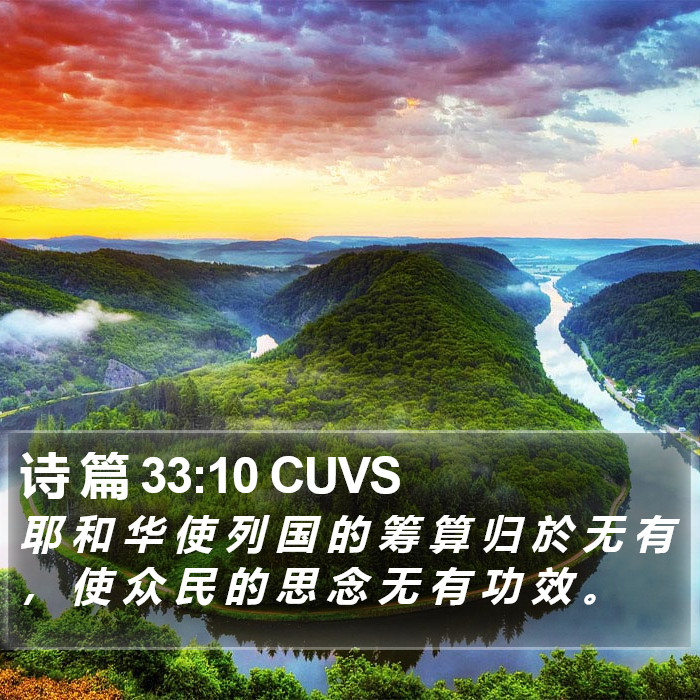 诗 篇 33:10 CUVS Bible Study