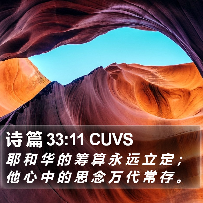 诗 篇 33:11 CUVS Bible Study