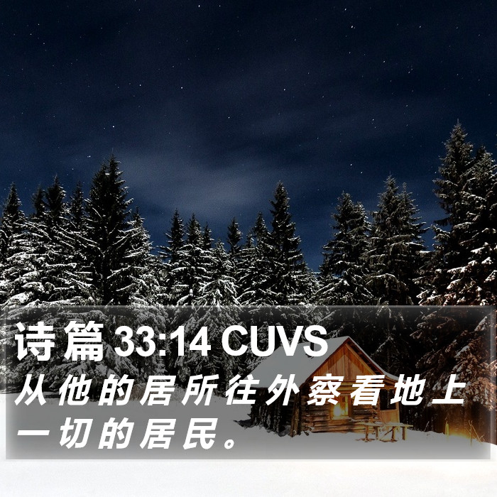 诗 篇 33:14 CUVS Bible Study