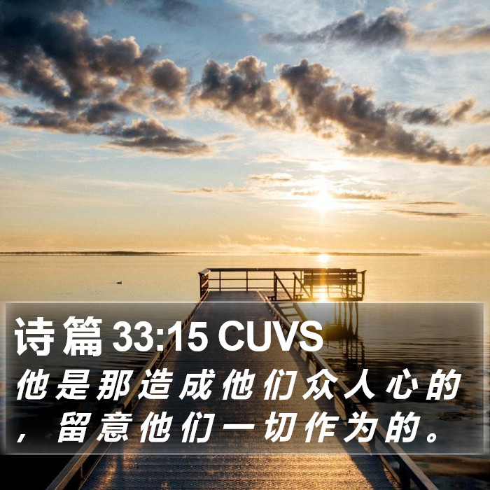诗 篇 33:15 CUVS Bible Study