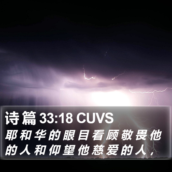 诗 篇 33:18 CUVS Bible Study