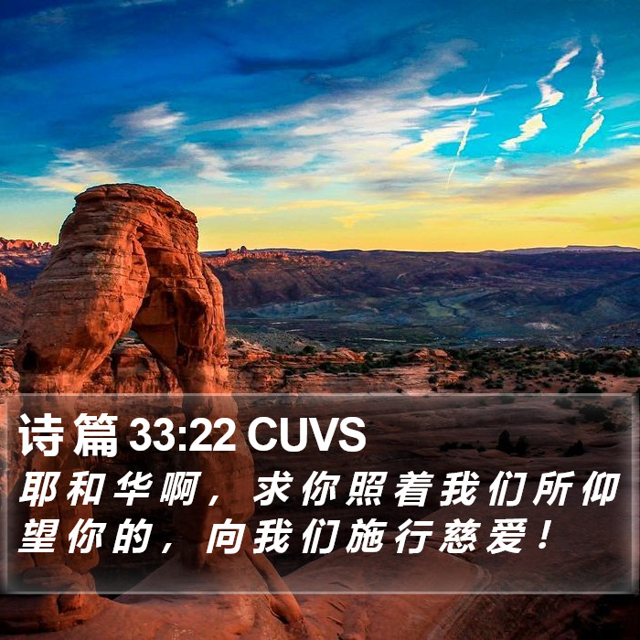 诗 篇 33:22 CUVS Bible Study